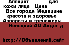 Аппарат «Twinrey» для кожи лица › Цена ­ 10 550 - Все города Медицина, красота и здоровье » Аппараты и тренажеры   . Ненецкий АО,Андег д.
